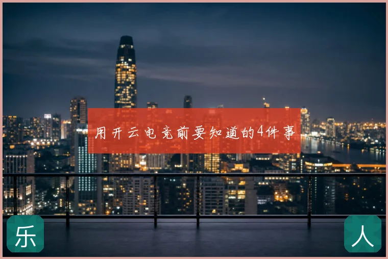 用开云电竞前要知道的4件事