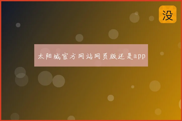 太阳城官方网站网页版还是app
