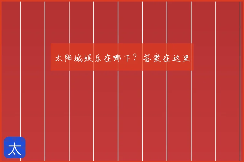 太阳城娱乐在哪下？答案在这里