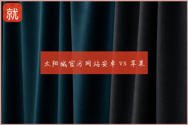 太阳城官方网站安卓 vs 苹果