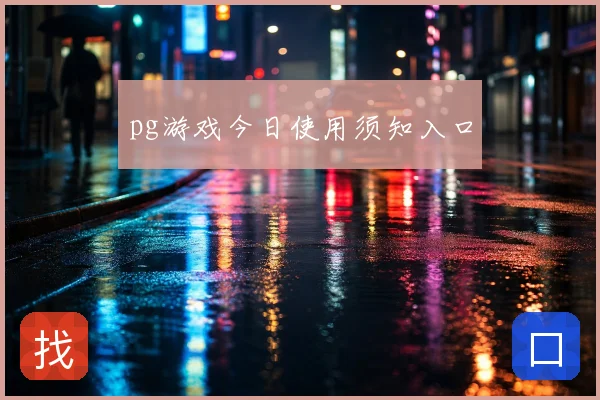 pg游戏今日使用须知入口