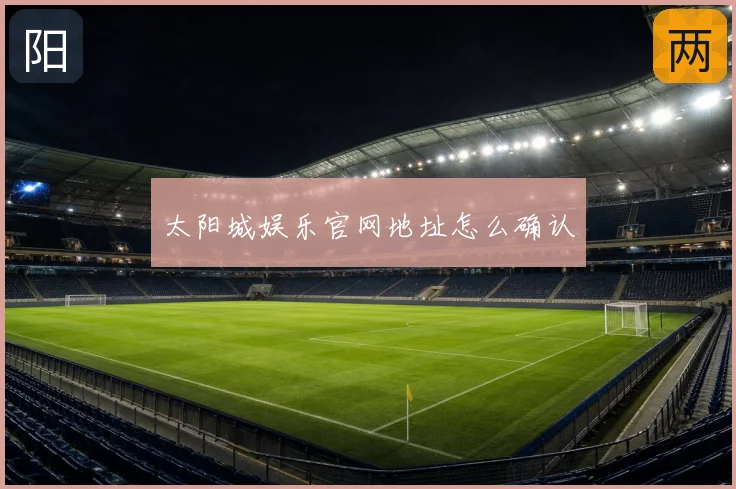 太阳城娱乐官网地址怎么确认