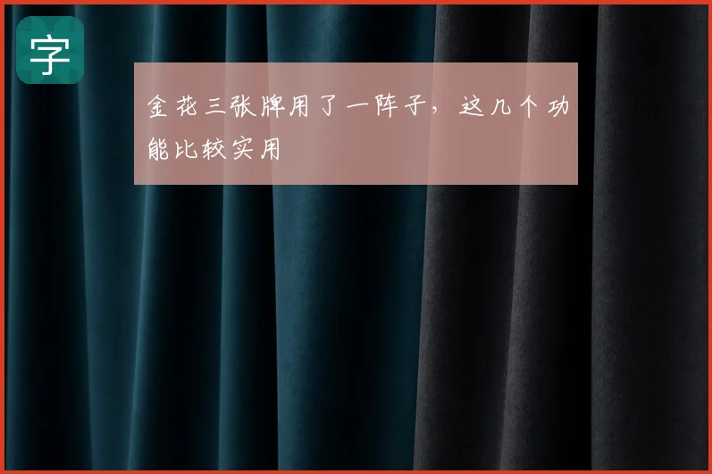 金花三张牌用了一阵子,这几个功能比较实用
