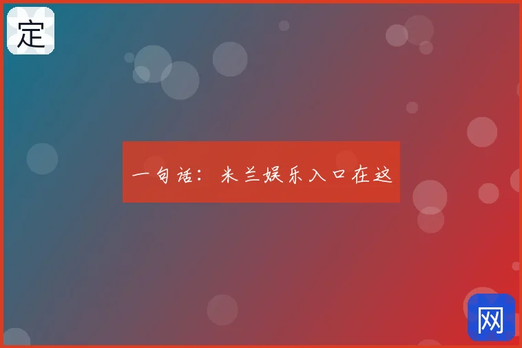 一句话：米兰娱乐入口在这