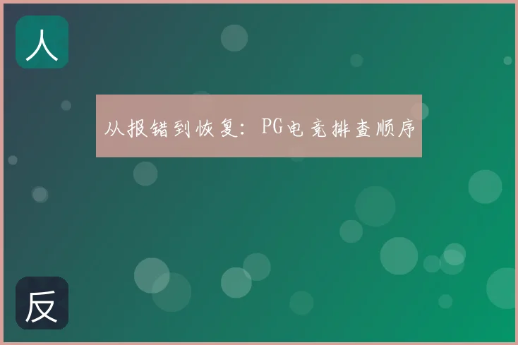 从报错到恢复：PG电竞排查顺序